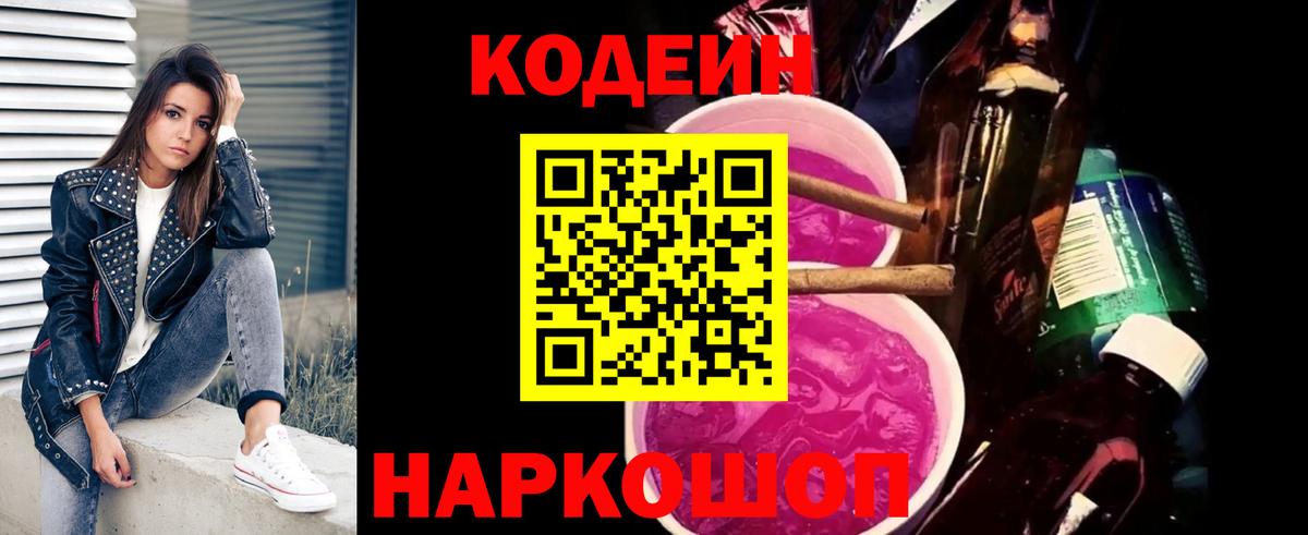 Codein Purple Drank  Вход с VPN  Сатка  Codein напиток Lean (лин) 