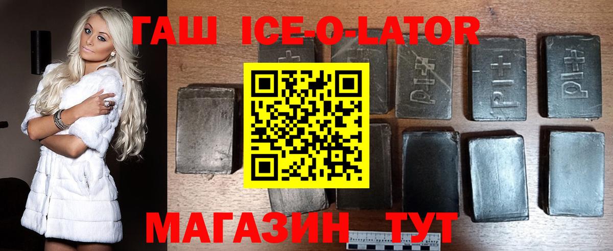 ГАШ ice o lator  Гашиш Premium  Вход с VPN  Сатка 